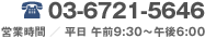 �mTEL�n03-6721-5646�@�c�Ǝ��ԁ^���� �ߑO9�F30�`�ߌ�6�F00