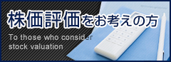 株価評価をお考えの方