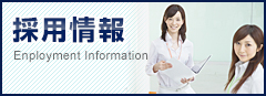 採用情報